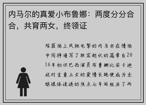 内马尔的真爱小布鲁娜：两度分分合合，共育两女，终领证❤️