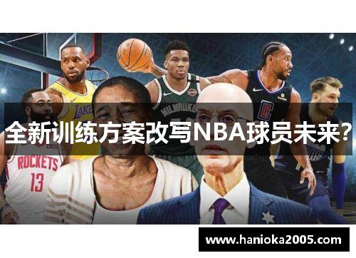 全新训练方案改写NBA球员未来？