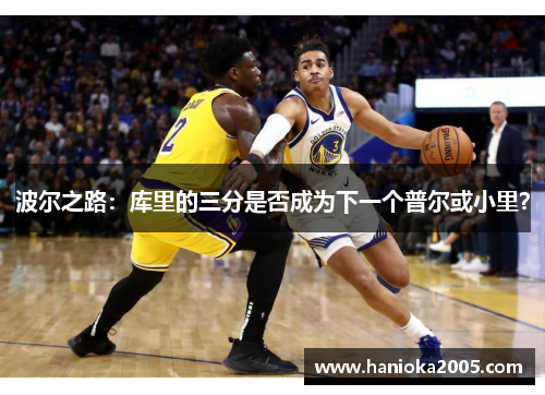 波尔之路：库里的三分是否成为下一个普尔或小里？