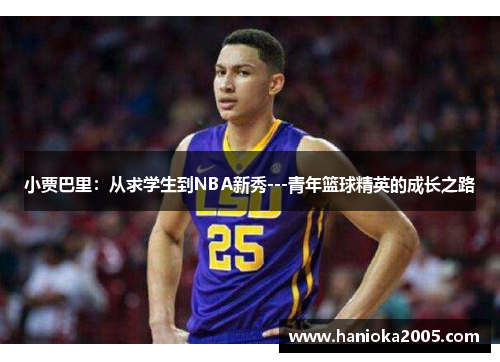 小贾巴里：从求学生到NBA新秀---青年篮球精英的成长之路