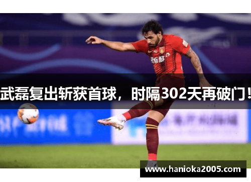 武磊复出斩获首球，时隔302天再破门！