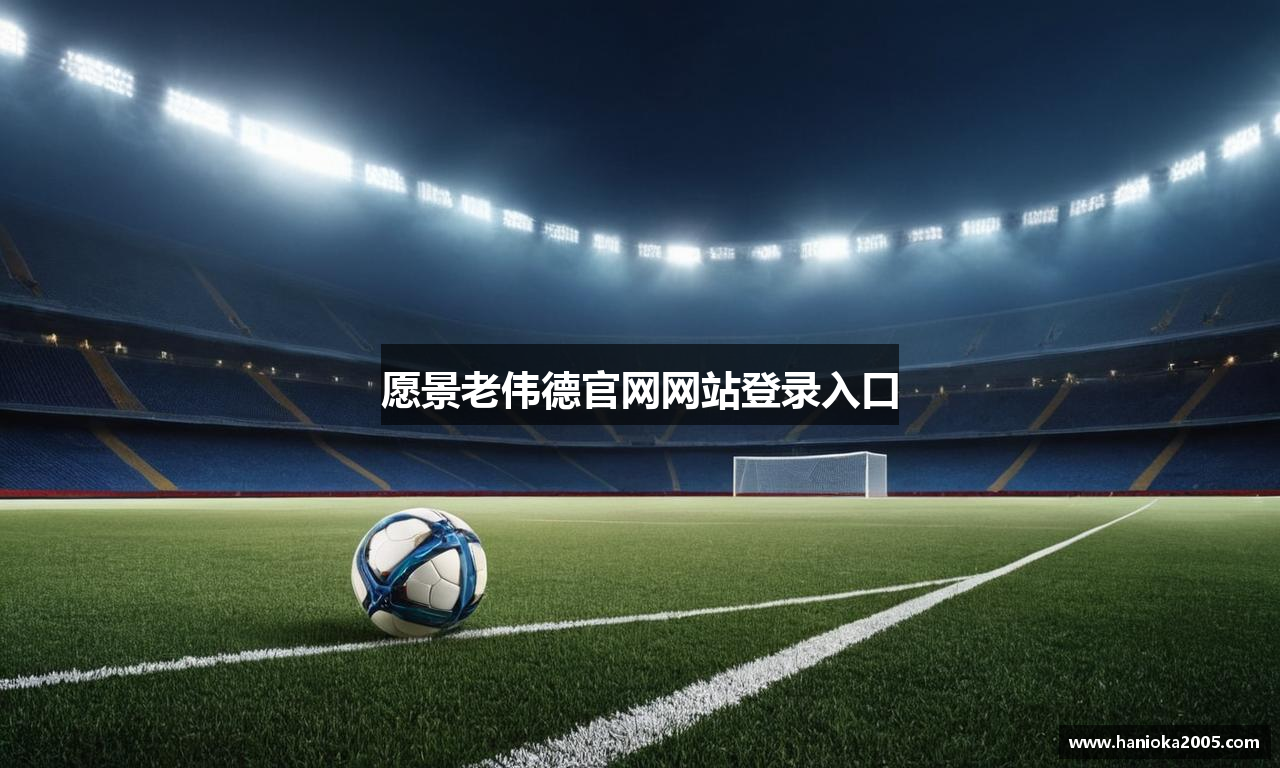 愿景老伟德官网网站登录入口