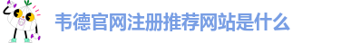 老伟德官网网站登录入口